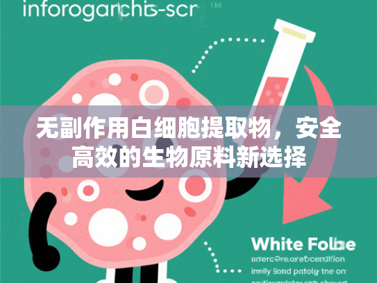 无副作用白细胞提取物，安全高效的生物原料新选择