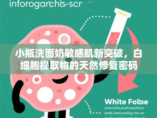 小瓶洗面奶敏感肌新突破，白细胞提取物的天然修复密码