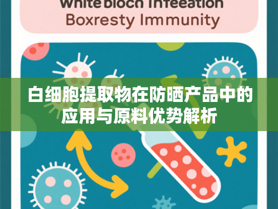白细胞提取物在防晒产品中的应用与原料优势解析