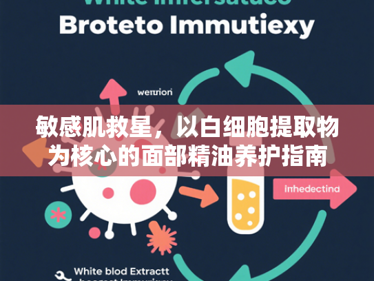 敏感肌救星，以白细胞提取物为核心的面部精油养护指南