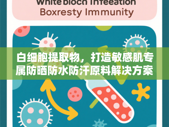 白细胞提取物，打造敏感肌专属防晒防水防汗原料解决方案