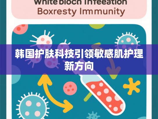 韩国护肤科技引领敏感肌护理新方向