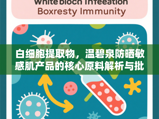 白细胞提取物，温碧泉防晒敏感肌产品的核心原料解析与批发优势