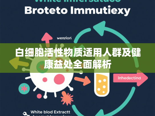 白细胞活性物质适用人群及健康益处全面解析