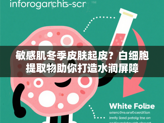 敏感肌冬季皮肤起皮？白细胞提取物助你打造水润屏障