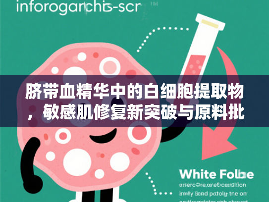 脐带血精华中的白细胞提取物，敏感肌修复新突破与原料批发解析