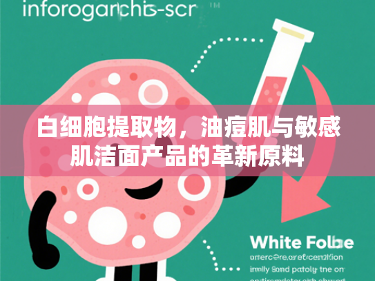 白细胞提取物，油痘肌与敏感肌洁面产品的革新原料