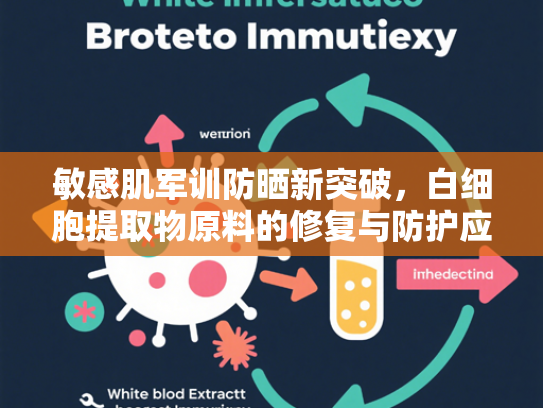 敏感肌军训防晒新突破，白细胞提取物原料的修复与防护应用解析