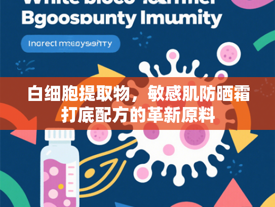 白细胞提取物，敏感肌防晒霜打底配方的革新原料