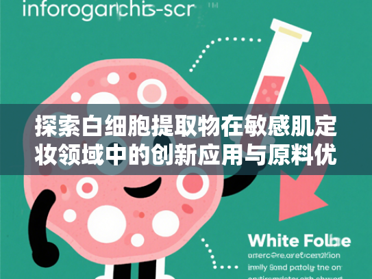 探索白细胞提取物在敏感肌定妆领域中的创新应用与原料优势
