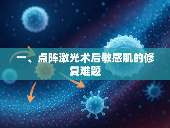 一、点阵激光术后敏感肌的修复难题