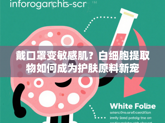 戴口罩变敏感肌？白细胞提取物如何成为护肤原料新宠