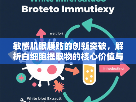 敏感肌眼膜贴的创新突破，解析白细胞提取物的核心价值与应用