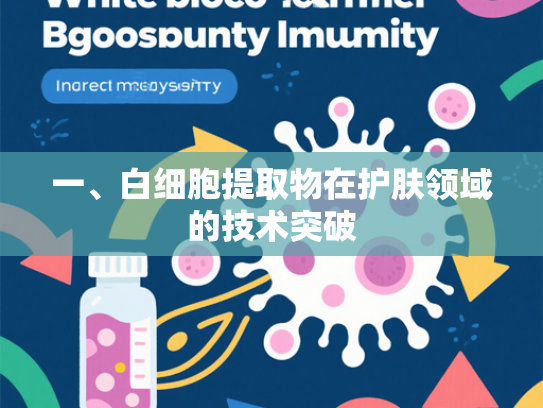 一、白细胞提取物在护肤领域的技术突破