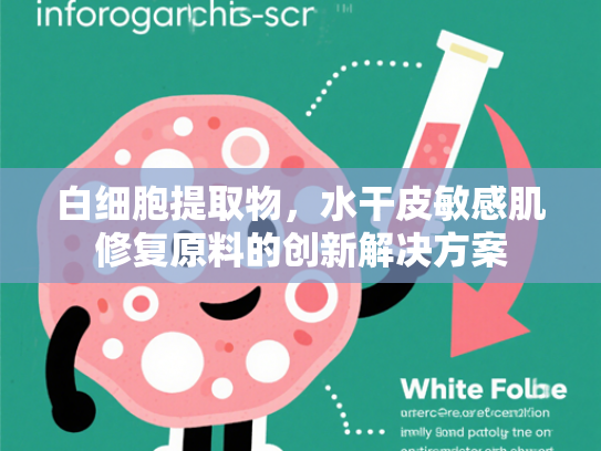 白细胞提取物，水干皮敏感肌修复原料的创新解决方案