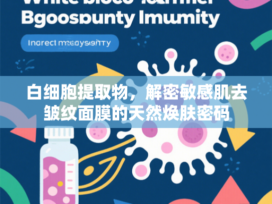 白细胞提取物，解密敏感肌去皱纹面膜的天然焕肤密码