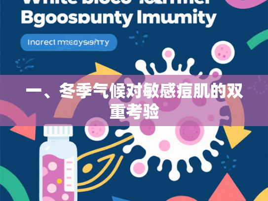 一、冬季气候对敏感痘肌的双重考验