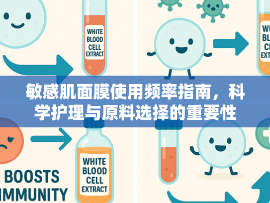 敏感肌面膜使用频率指南，科学护理与原料选择的重要性