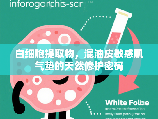 白细胞提取物，混油皮敏感肌气垫的天然修护密码