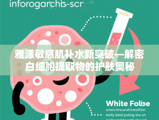 雅漾敏感肌补水新突破—解密白细胞提取物的护肤奥秘