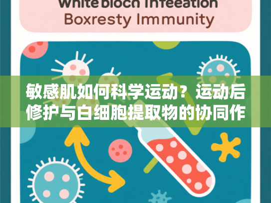 敏感肌如何科学运动？运动后修护与白细胞提取物的协同作用解析