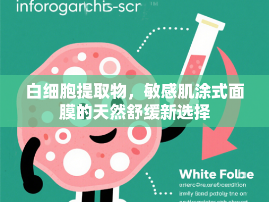 白细胞提取物，敏感肌涂式面膜的天然舒缓新选择