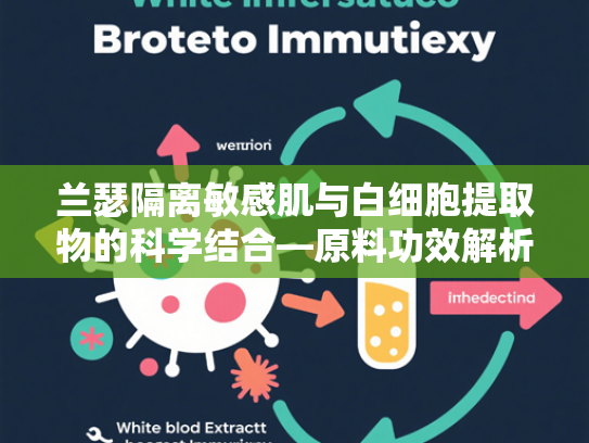 兰瑟隔离敏感肌与白细胞提取物的科学结合—原料功效解析与应用前景