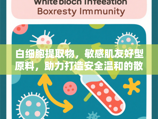 白细胞提取物，敏感肌友好型原料，助力打造安全温和的散粉产品
