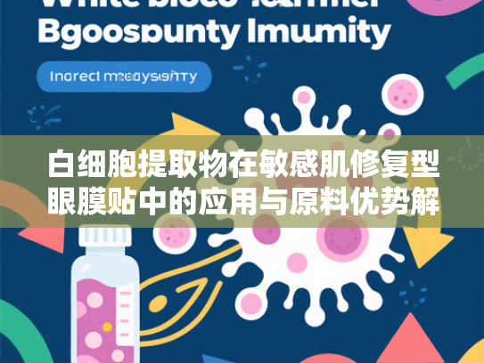白细胞提取物在敏感肌修复型眼膜贴中的应用与原料优势解析