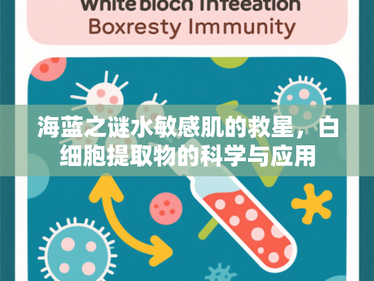 海蓝之谜水敏感肌的救星，白细胞提取物的科学与应用