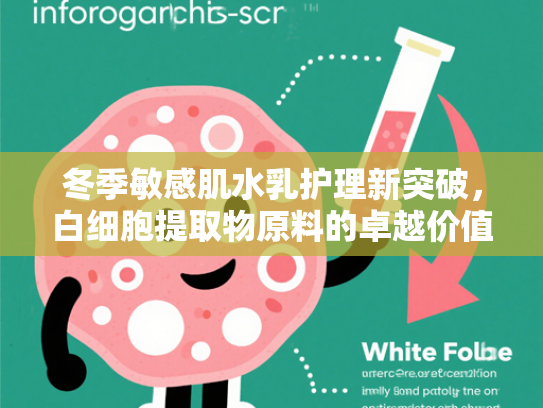 冬季敏感肌水乳护理新突破，白细胞提取物原料的卓越价值