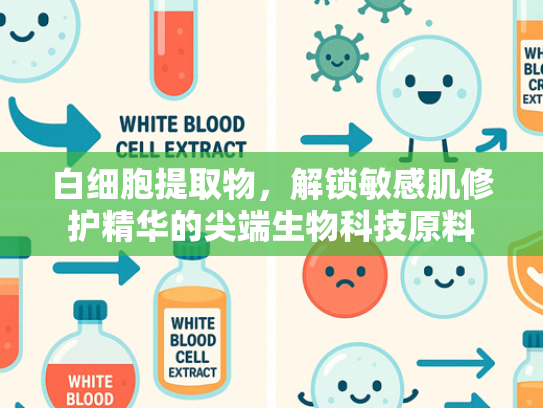 白细胞提取物，解锁敏感肌修护精华的尖端生物科技原料