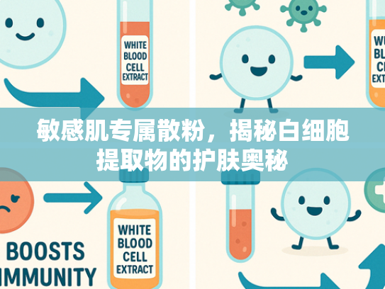 敏感肌专属散粉，揭秘白细胞提取物的护肤奥秘