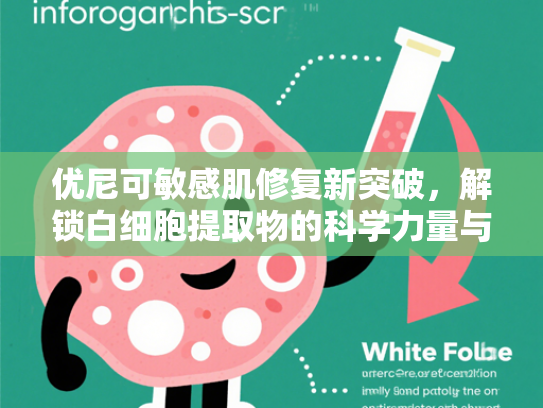 优尼可敏感肌修复新突破，解锁白细胞提取物的科学力量与原料优势