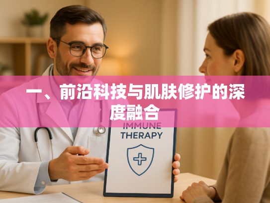一、前沿科技与肌肤修护的深度融合