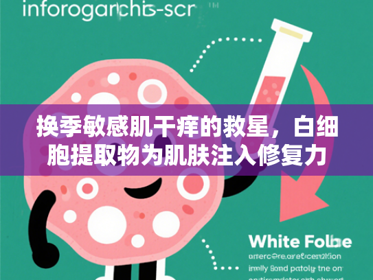 换季敏感肌干痒的救星，白细胞提取物为肌肤注入修复力