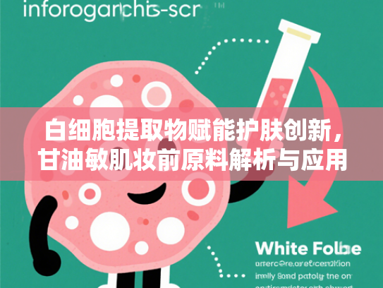 白细胞提取物赋能护肤创新，甘油敏肌妆前原料解析与应用