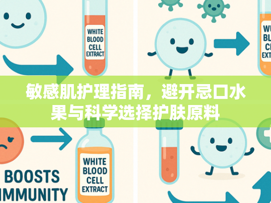 敏感肌护理指南，避开忌口水果与科学选择护肤原料