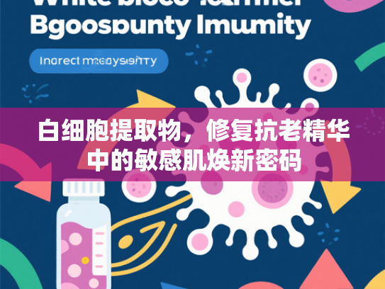 白细胞提取物，修复抗老精华中的敏感肌焕新密码