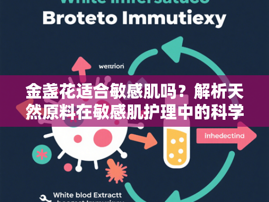 金盏花适合敏感肌吗？解析天然原料在敏感肌护理中的科学应用