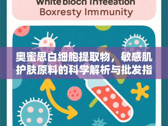 奥蜜思白细胞提取物，敏感肌护肤原料的科学解析与批发指南
