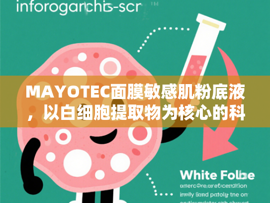 MAYOTEC面膜敏感肌粉底液，以白细胞提取物为核心的科学护肤新革命