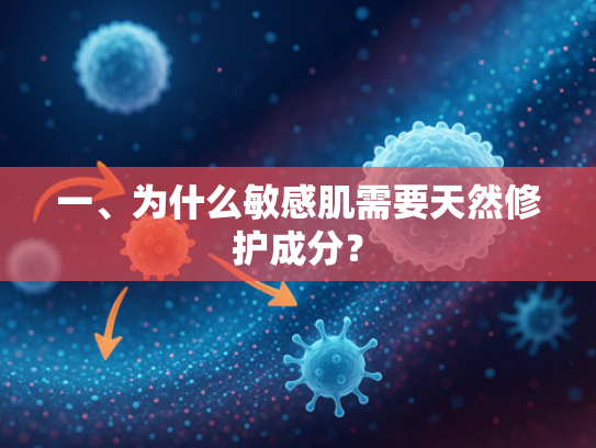一、为什么敏感肌需要天然修护成分？