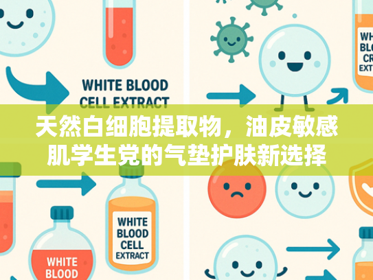 天然白细胞提取物，油皮敏感肌学生党的气垫护肤新选择