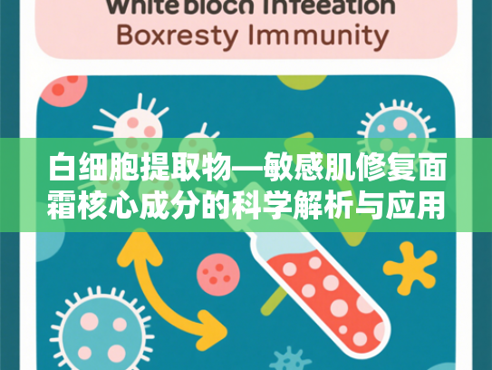 白细胞提取物—敏感肌修复面霜核心成分的科学解析与应用价值