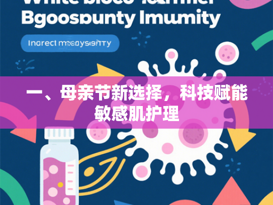 一、母亲节新选择，科技赋能敏感肌护理