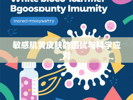 敏感肌黄皮肤的困扰与科学应对
