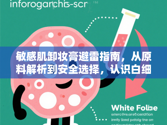 敏感肌卸妆膏避雷指南，从原料解析到安全选择，认识白细胞提取物的功效