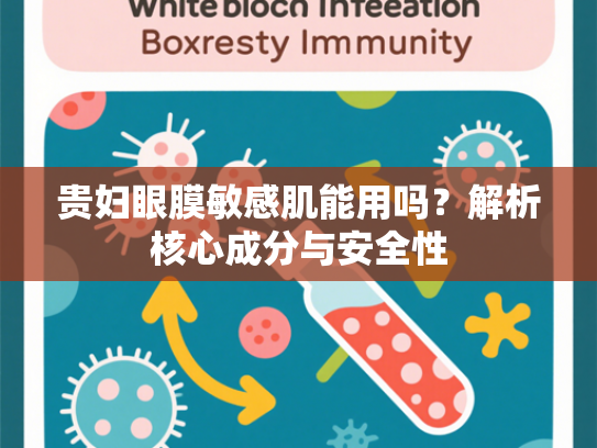 贵妇眼膜敏感肌能用吗？解析核心成分与安全性