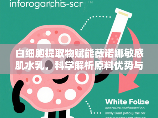 白细胞提取物赋能薇诺娜敏感肌水乳，科学解析原料优势与应用前景